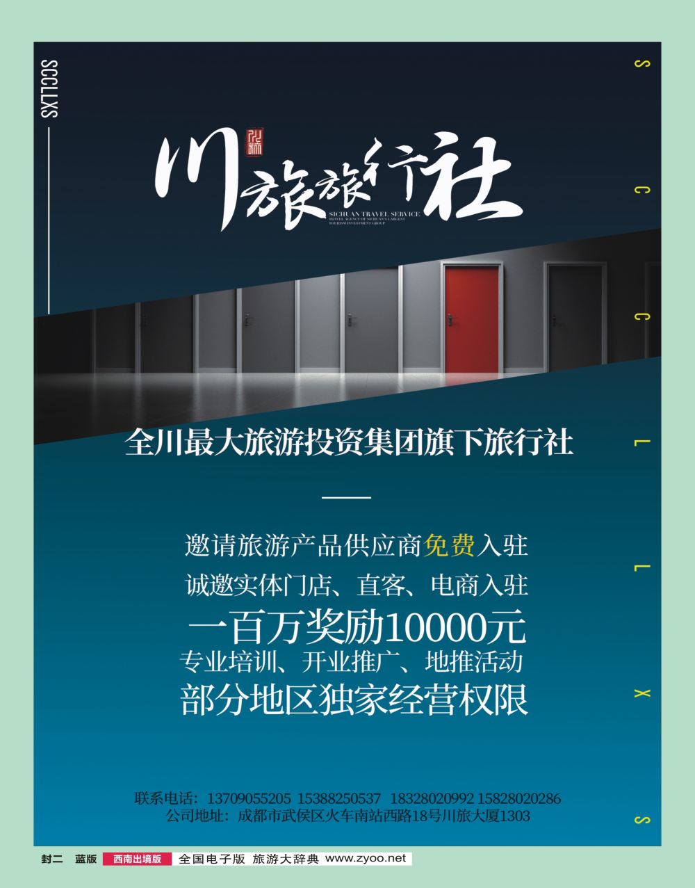 H000封二  四川川旅旅行社有限公司-招商加盟