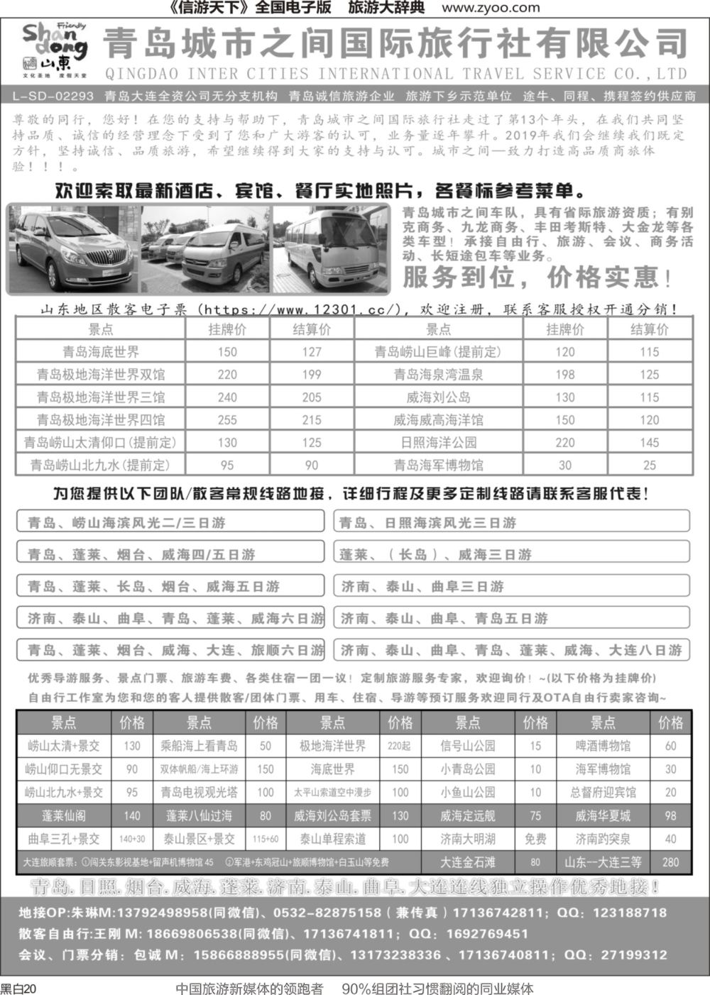 r黑020  青岛(大连)城市之间国际旅行社