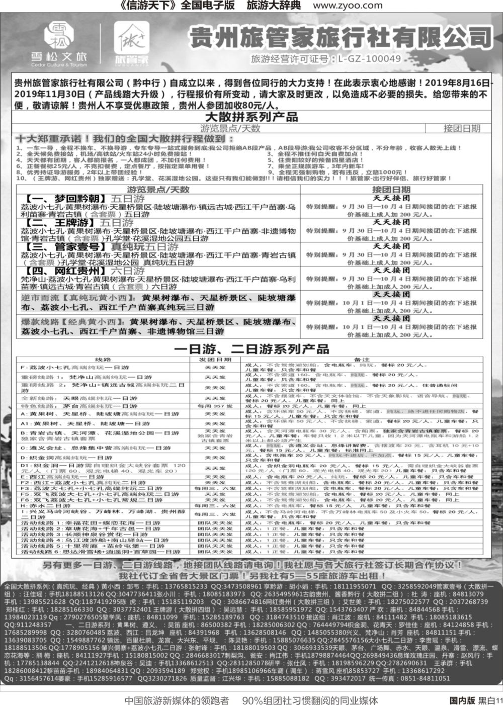 r黑011  贵州旅管家旅行社有限公司