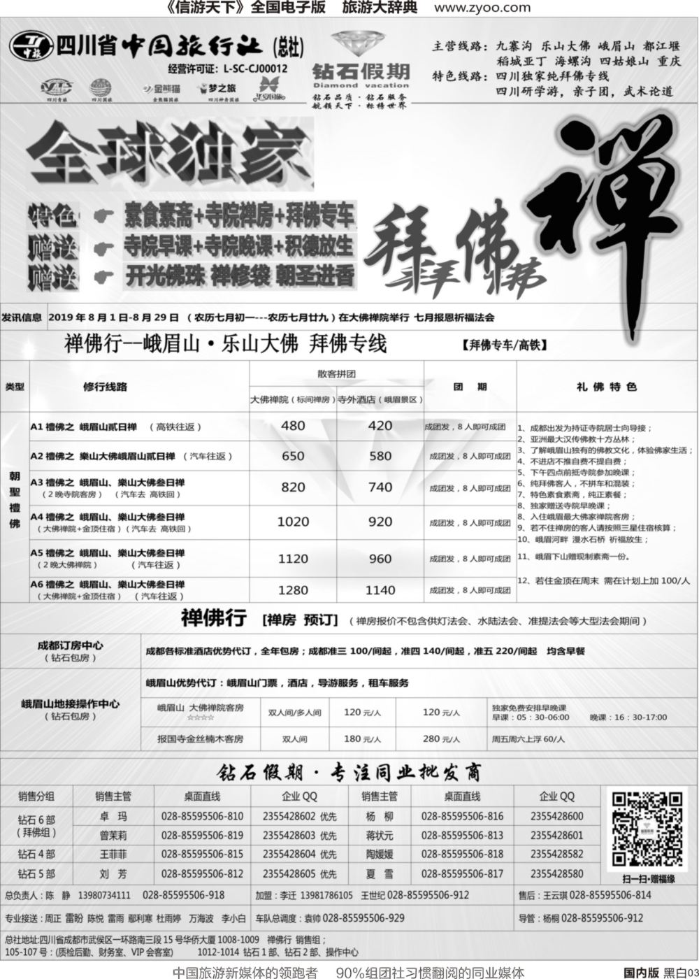 r黑003  钻石假期（中旅总部）四川独家纯拜佛主题专线