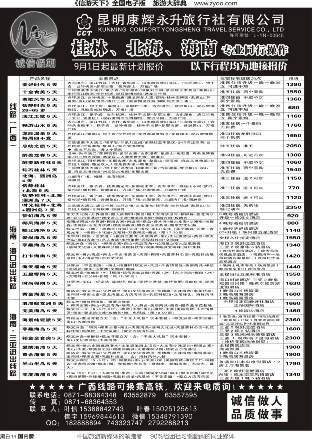 r黑014  昆明康辉(永升)-诚信假期·桂林、北海、海南专线