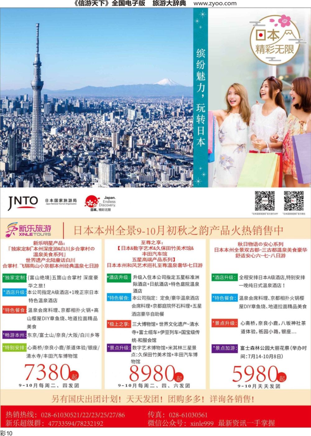 r彩010  新乐旅游-日本