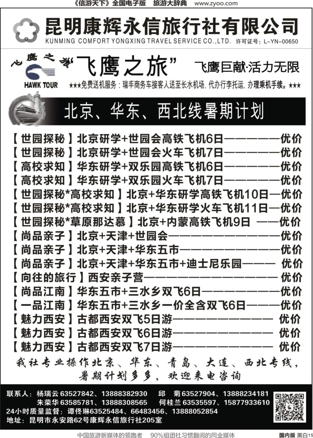 r黑015  昆明康辉（永信）旅行社：飞鹰之旅