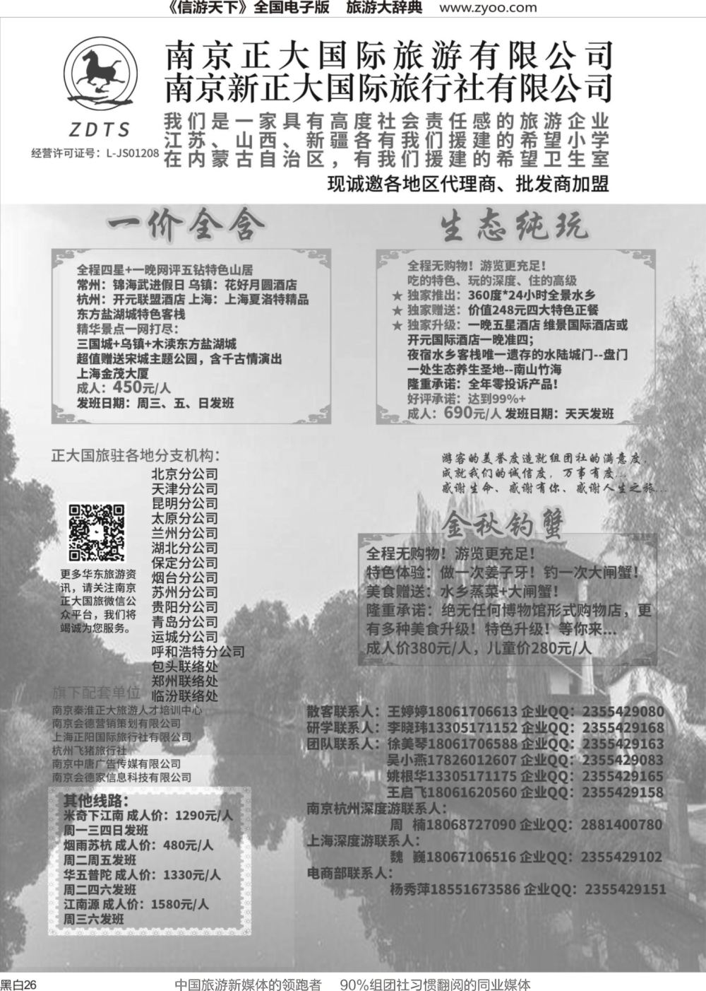 r黑026  南京新正大国际旅行社