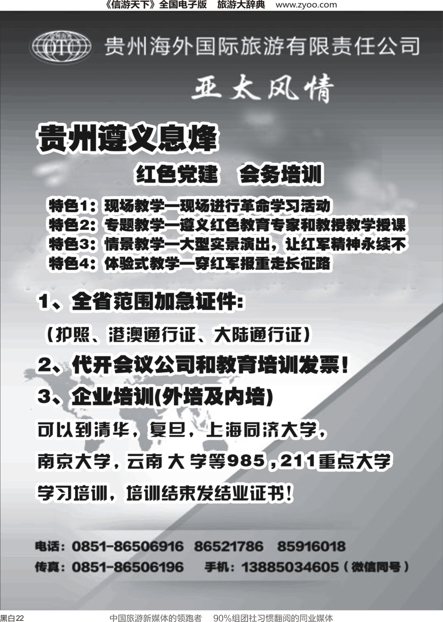 r黑022  贵州海外国际旅游有限公司-亚太风情