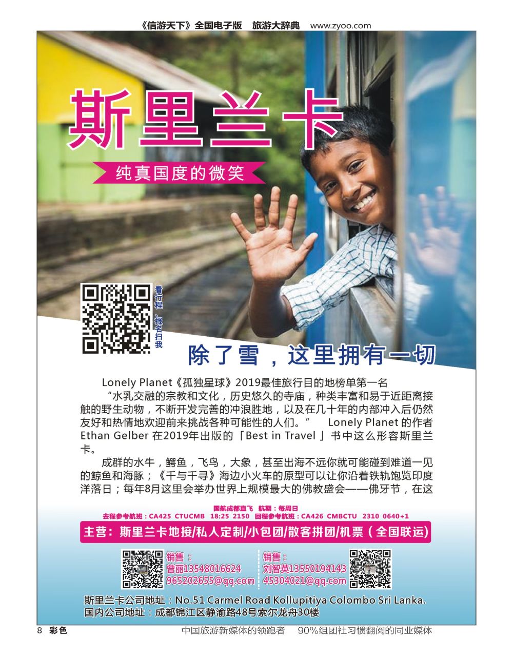 H彩008  港中旅-斯里兰卡
