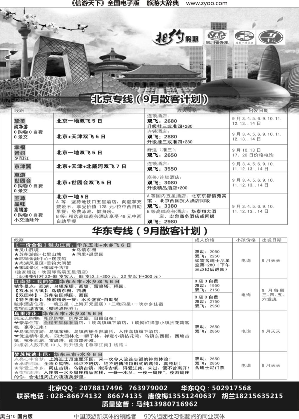 r黑010  相约假期-北京、华东