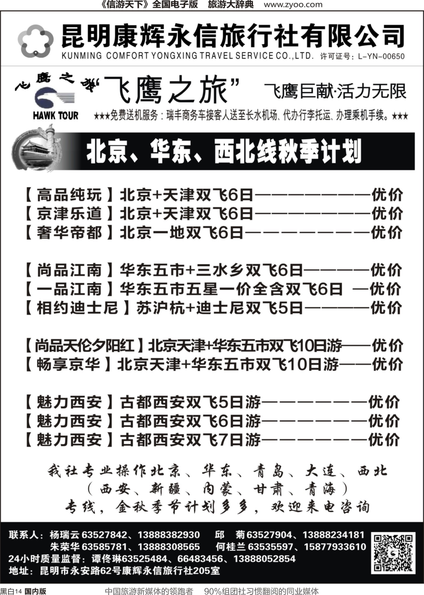 r黑014  昆明康辉（永信）旅行社：飞鹰之旅