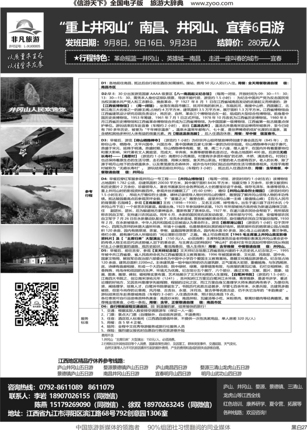 r黑027  非凡旅游-江西一手品质地接