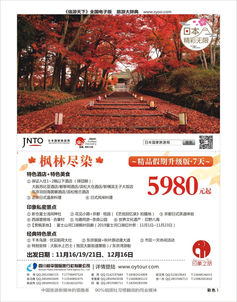 H彩001  四川和平国旅-日本