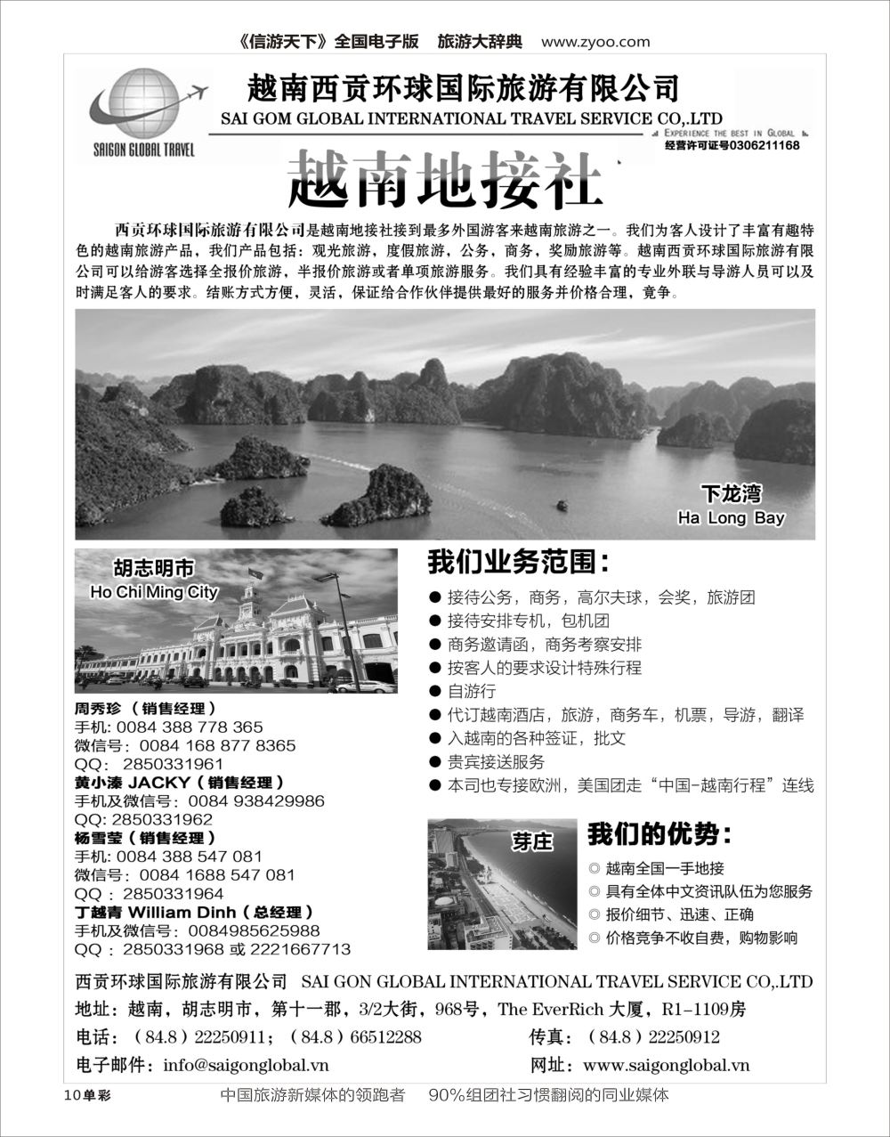 H黑010  越南西贡环球国际旅游有限公司