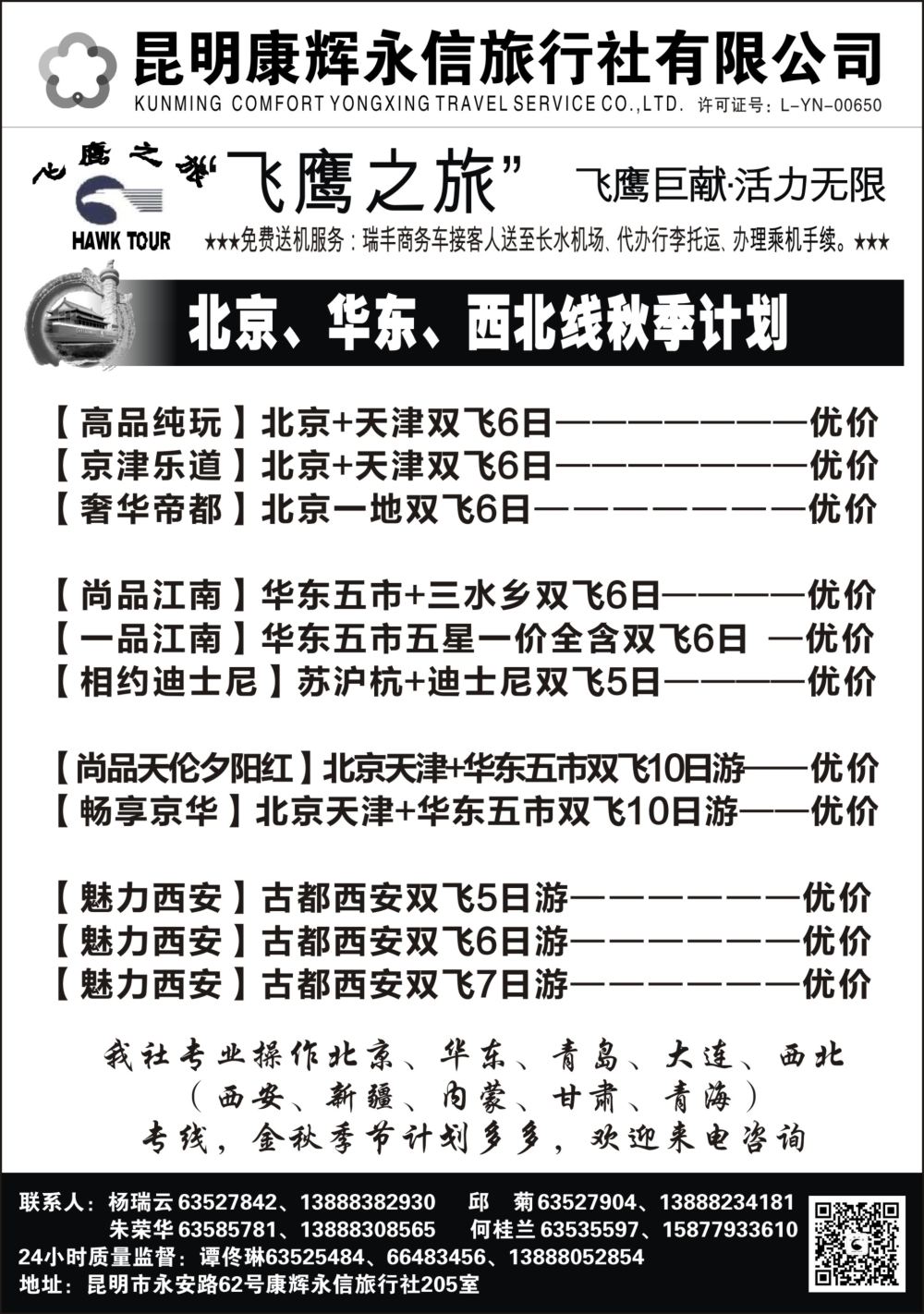 r黑015  昆明康辉（永信）旅行社：飞鹰之旅