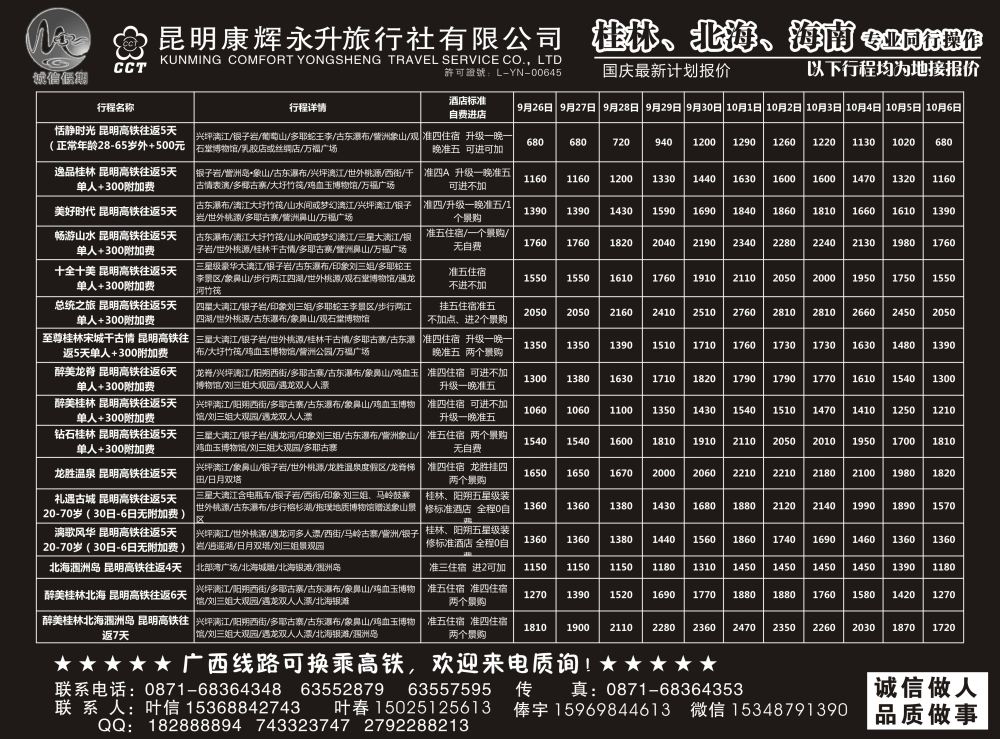 r黑016  昆明康辉(永升)-诚信假期·桂林、北海、海南专线