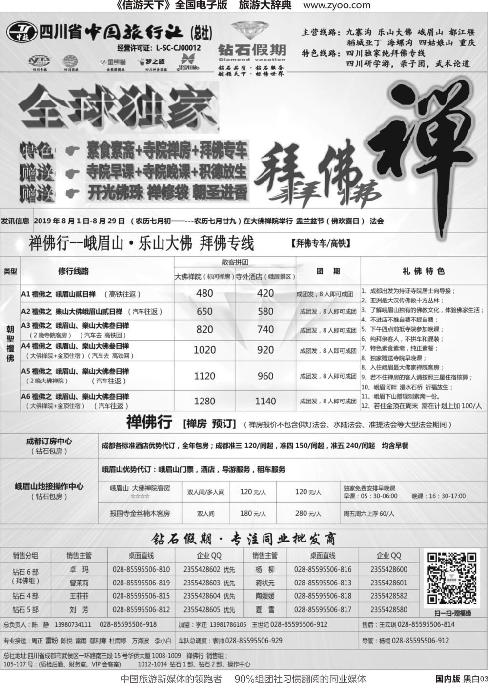 r黑003  钻石假期（中旅总部）四川独家纯拜佛主题专线