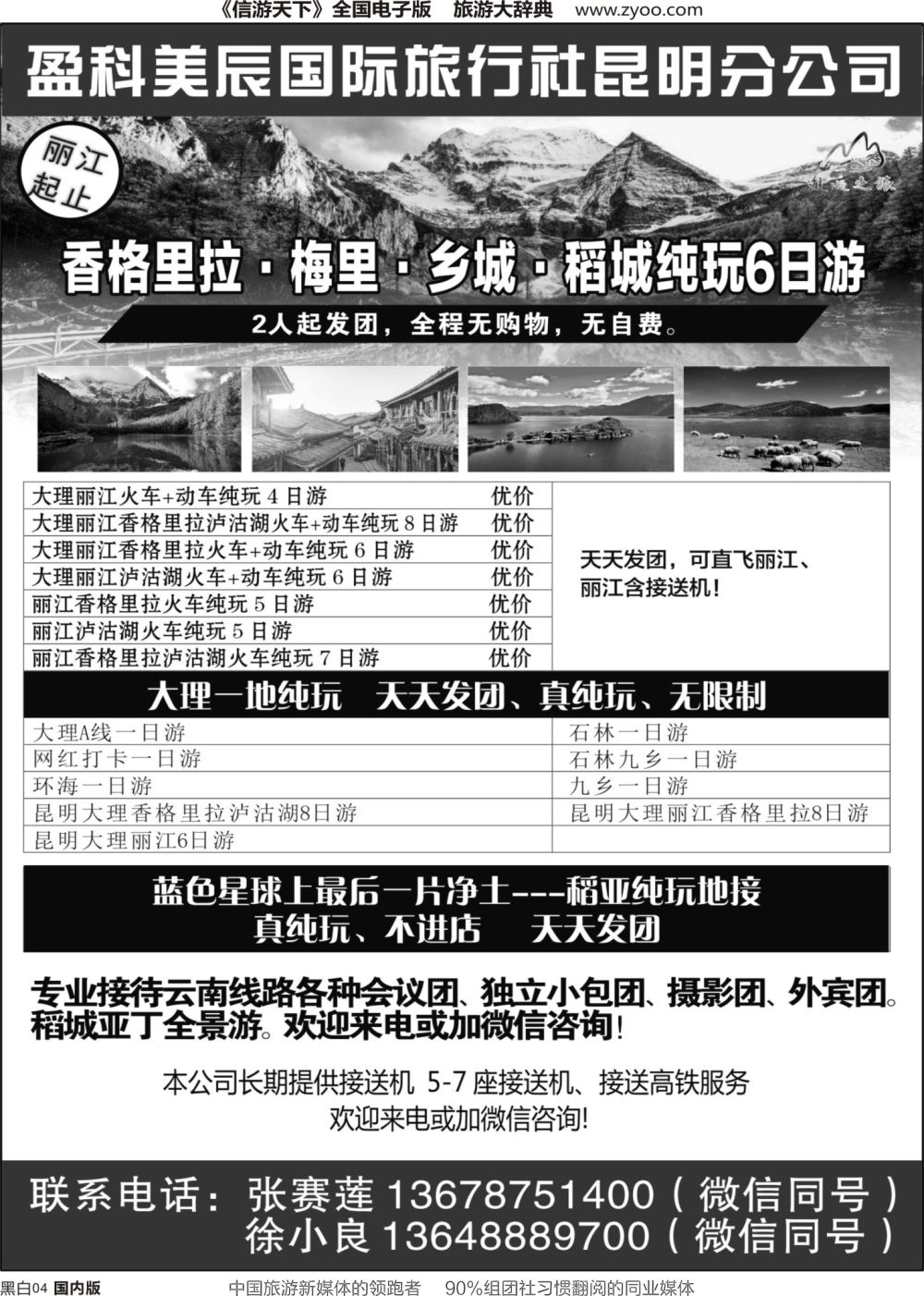 r黑004  盈科美辰国际旅行社-云南大理丽江稻城