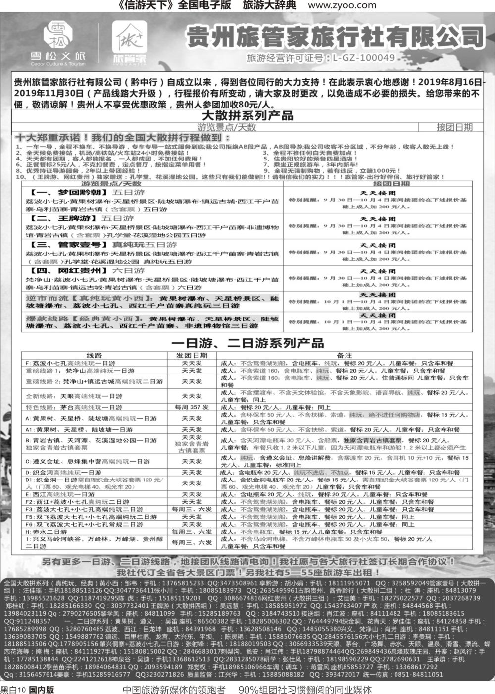 r黑010  贵州旅管家旅行社有限公司