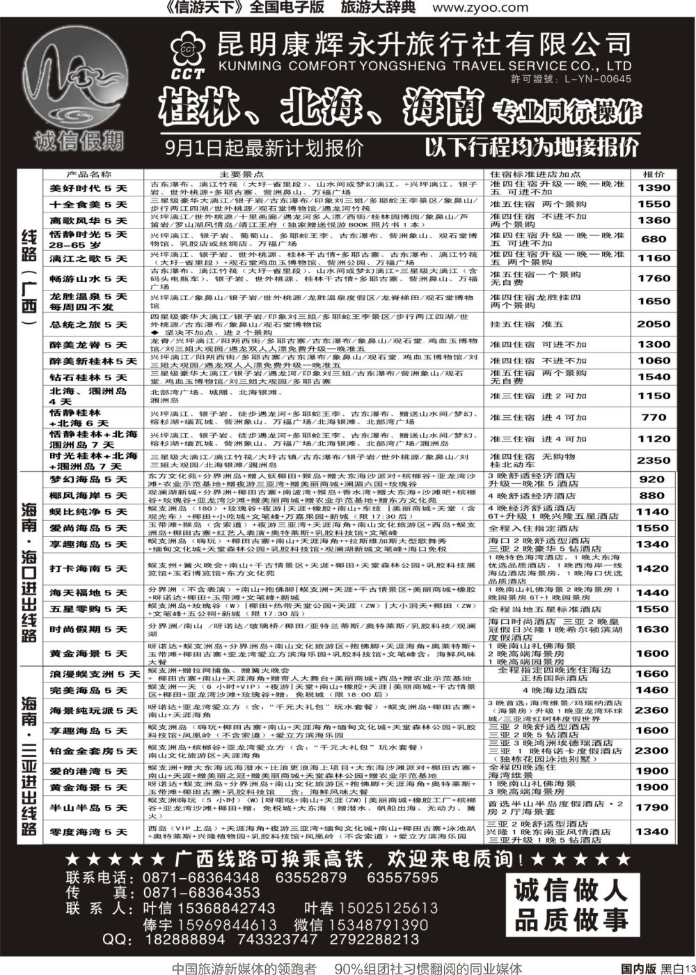 r黑013  昆明康辉(永升)-诚信假期·桂林、北海、海南专线