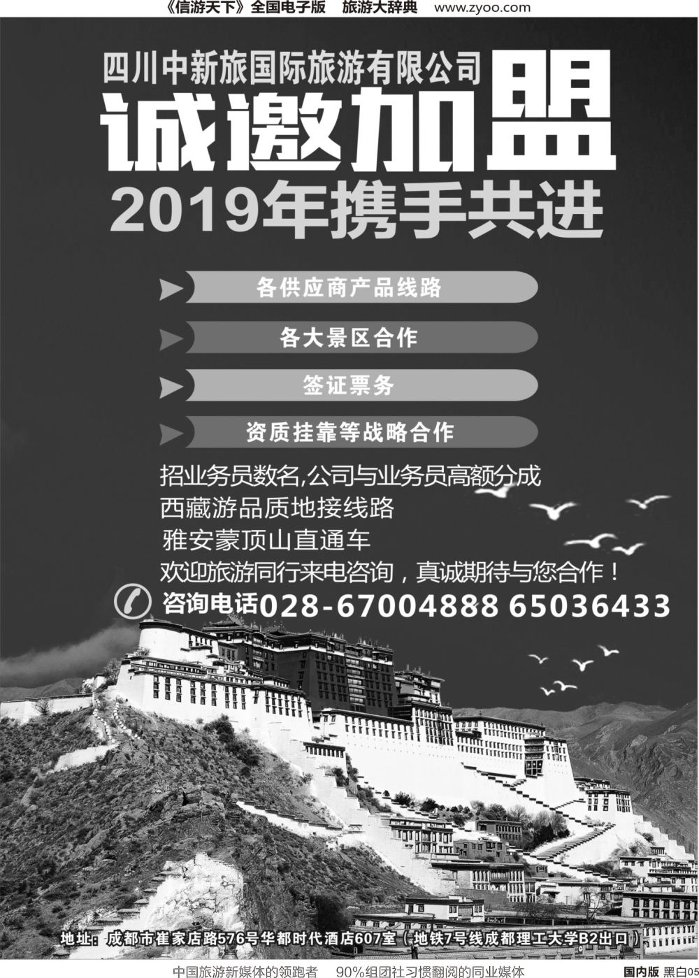 r黑005  四川中新旅国际旅游公司-招商加盟西藏