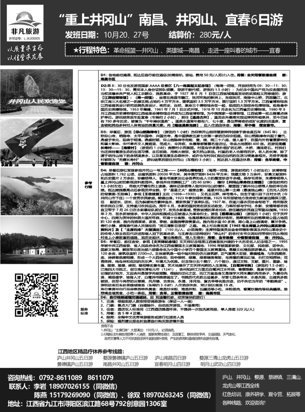 r黑017  非凡旅游-江西一手品质地接