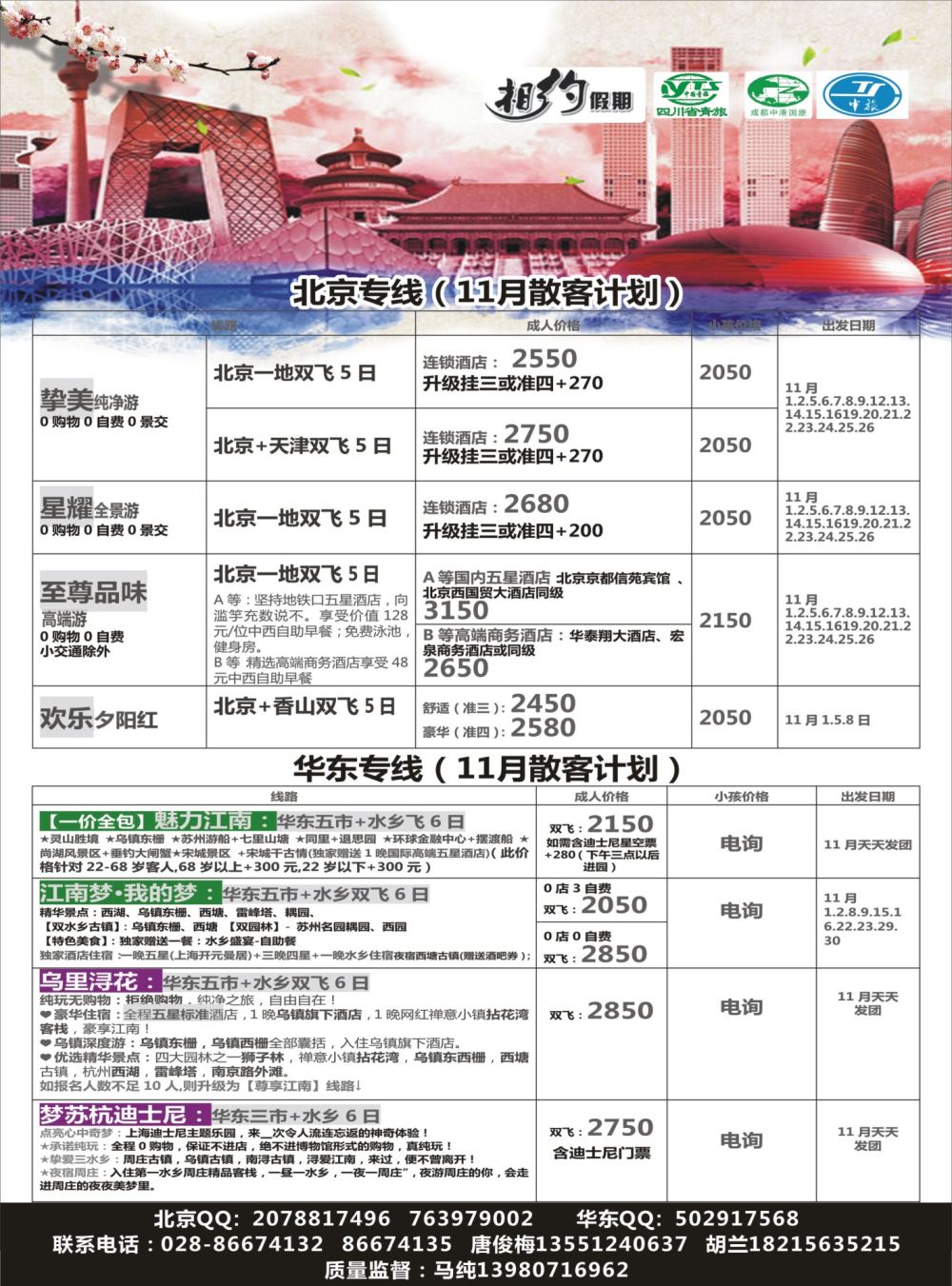 r黑009  相约假期-北京、华东