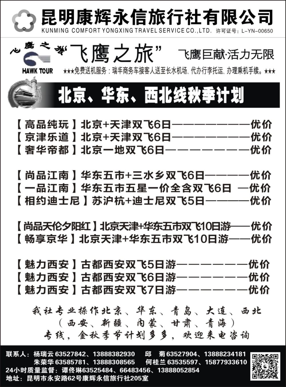 r黑015  昆明康辉（永信）旅行社：飞鹰之旅