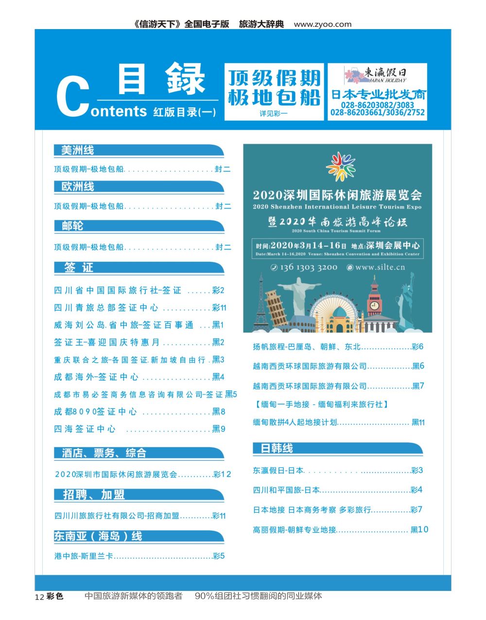 H彩012  2020深圳国际休闲旅游展览会 目录广告