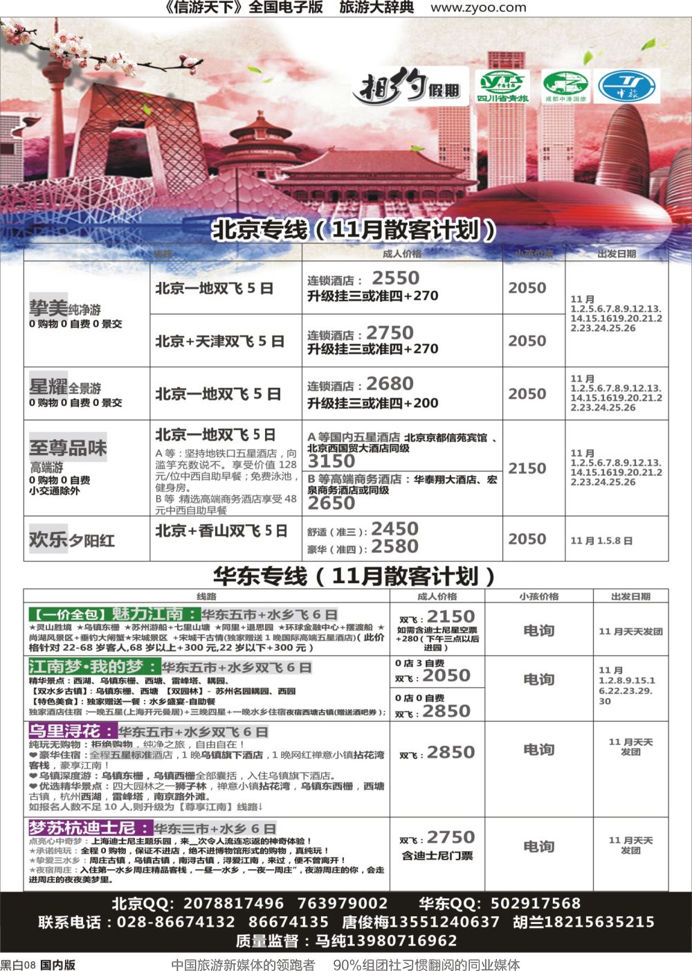 r黑008  相约假期-北京、华东