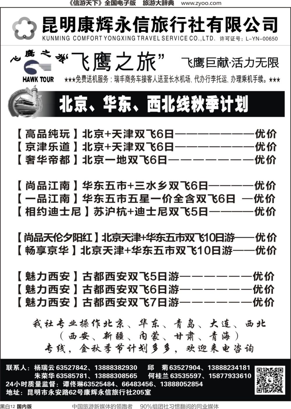 r黑012  昆明康辉（永信）旅行社：飞鹰之旅