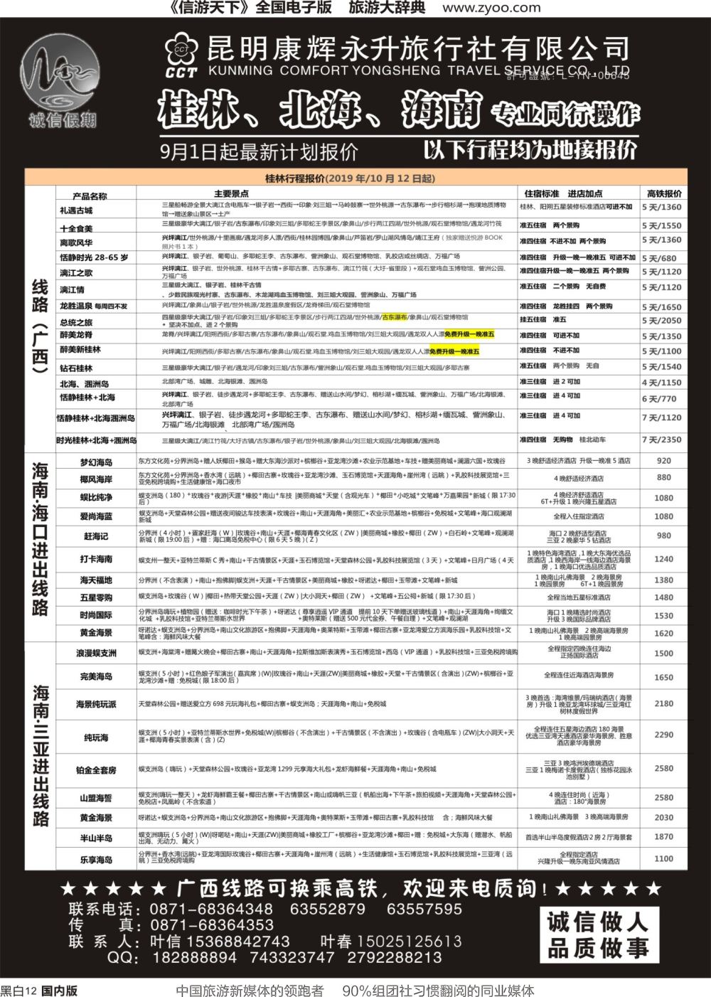 r黑012  昆明康辉(永升)-诚信假期·桂林、北海、海南专线