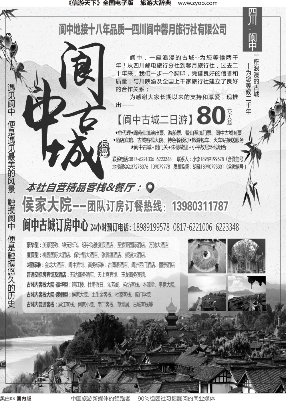 r黑008  阆中馨月旅行社