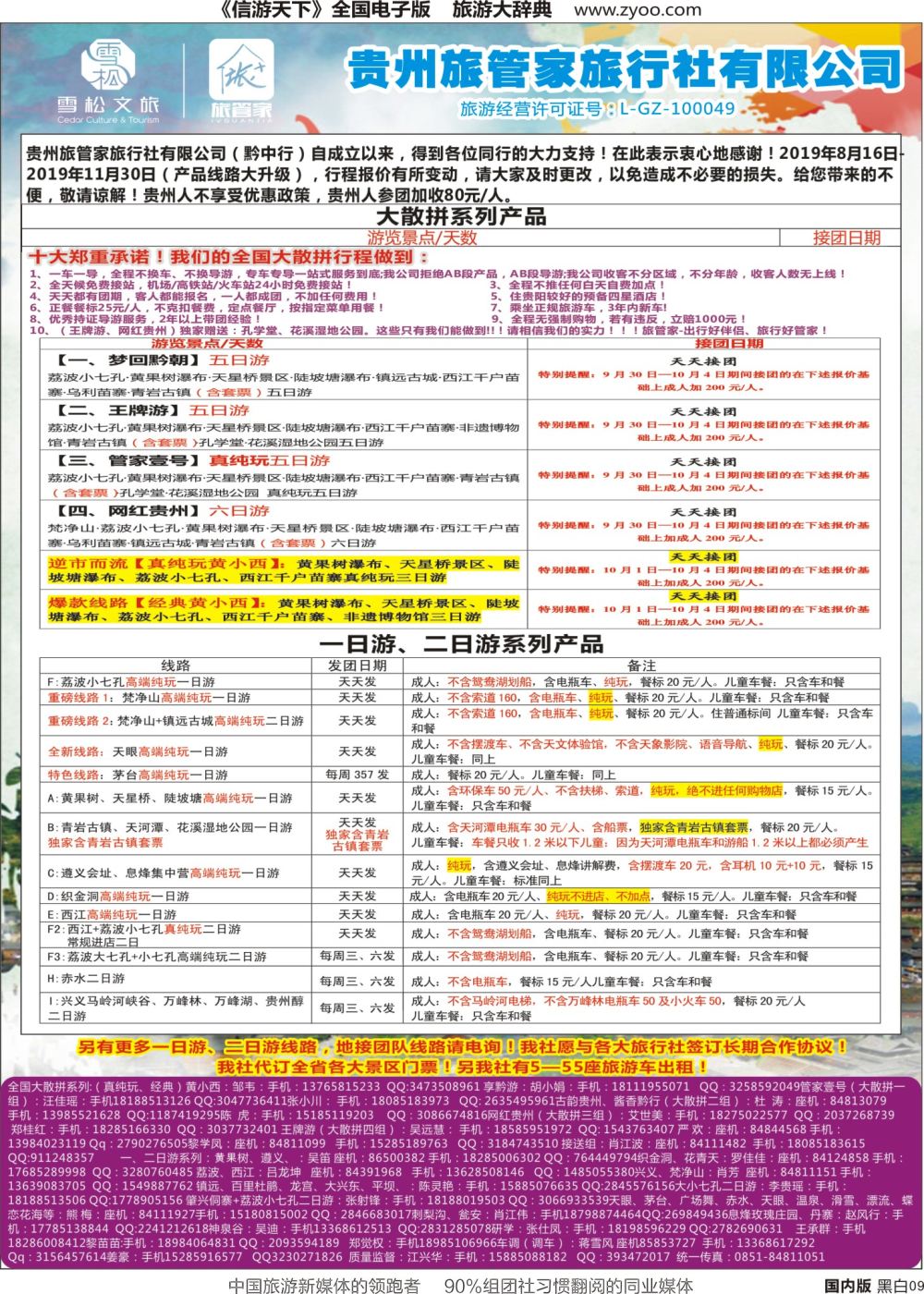 r黑009  贵州旅管家旅行社有限公司