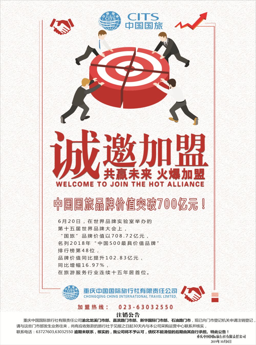 r封二 重庆中国国际旅行社门店招商