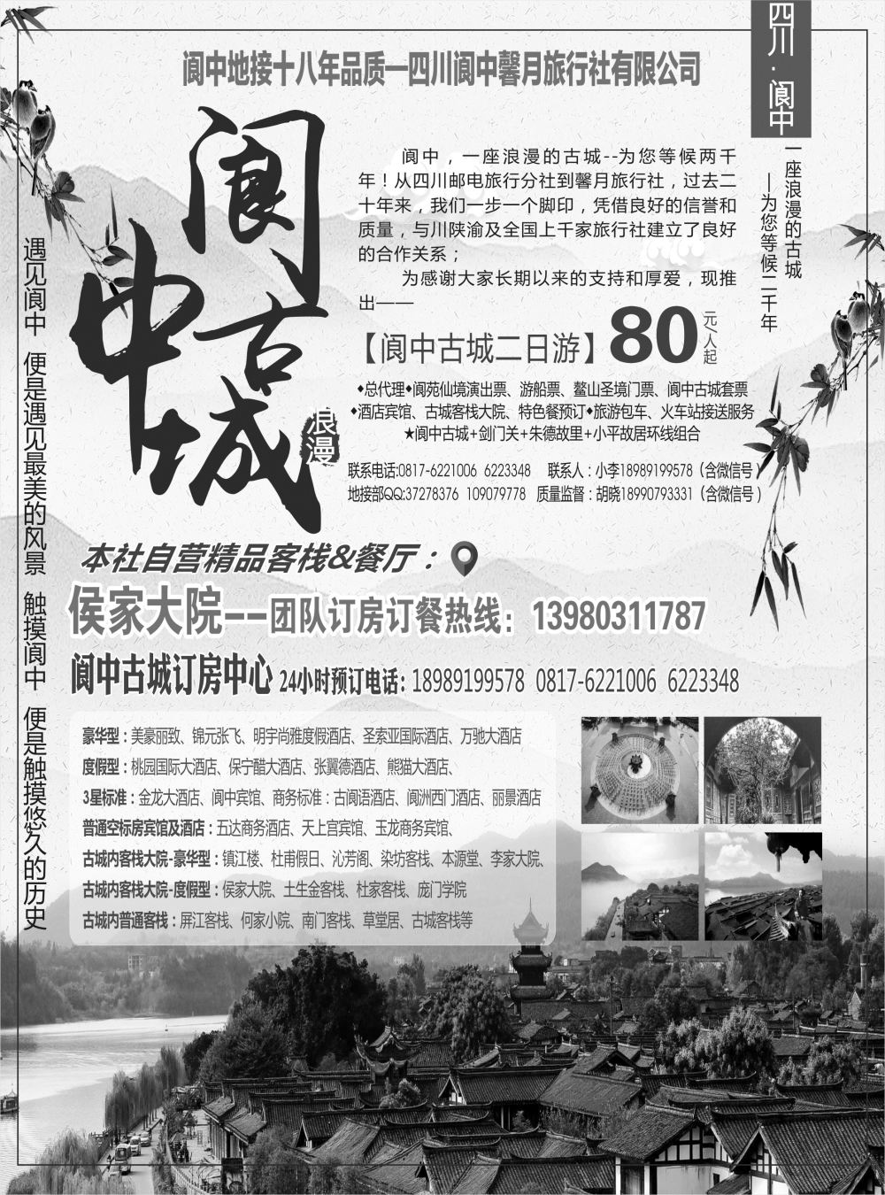 r黑007  阆中馨月旅行社