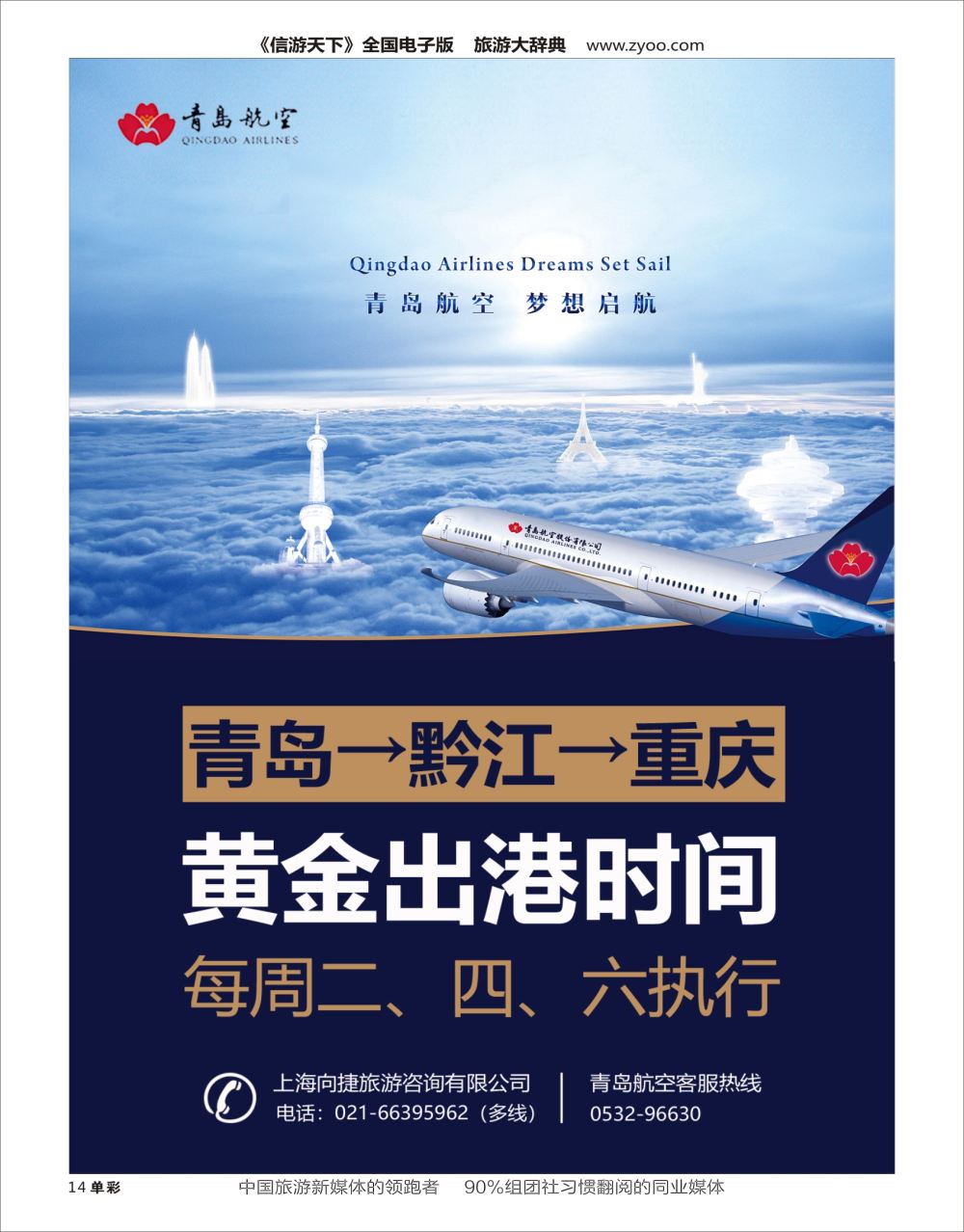 H黑014  青岛航空：梦想起航（青岛 黔江 重庆）