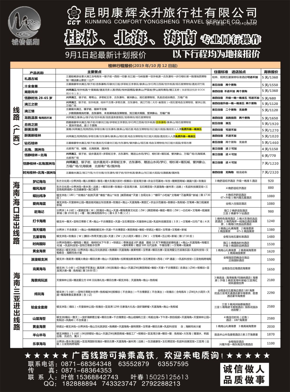 r黑012  昆明康辉(永升)-诚信假期·桂林、北海、海南专线