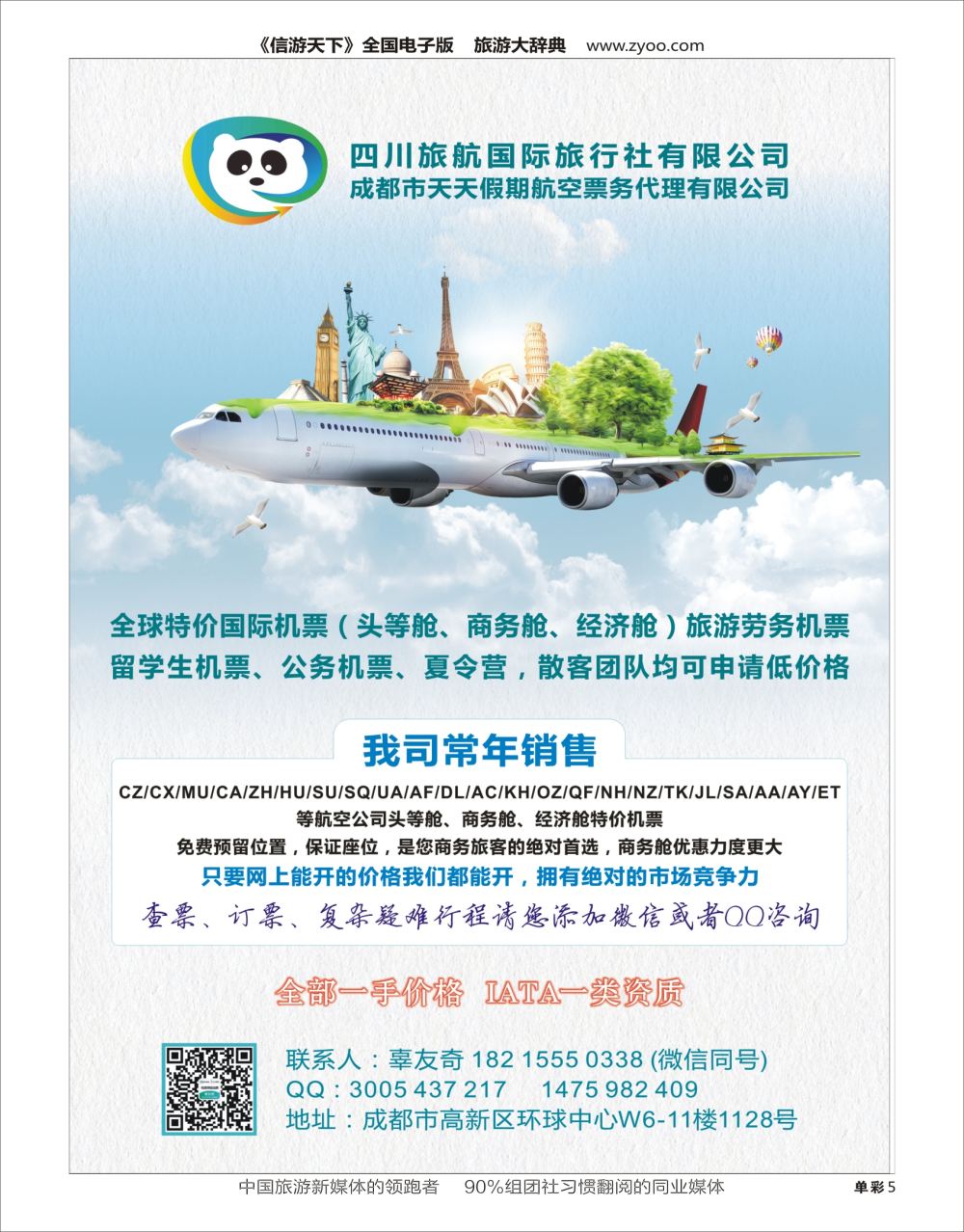 H黑005  四川旅航-天天假期航空-国际机票