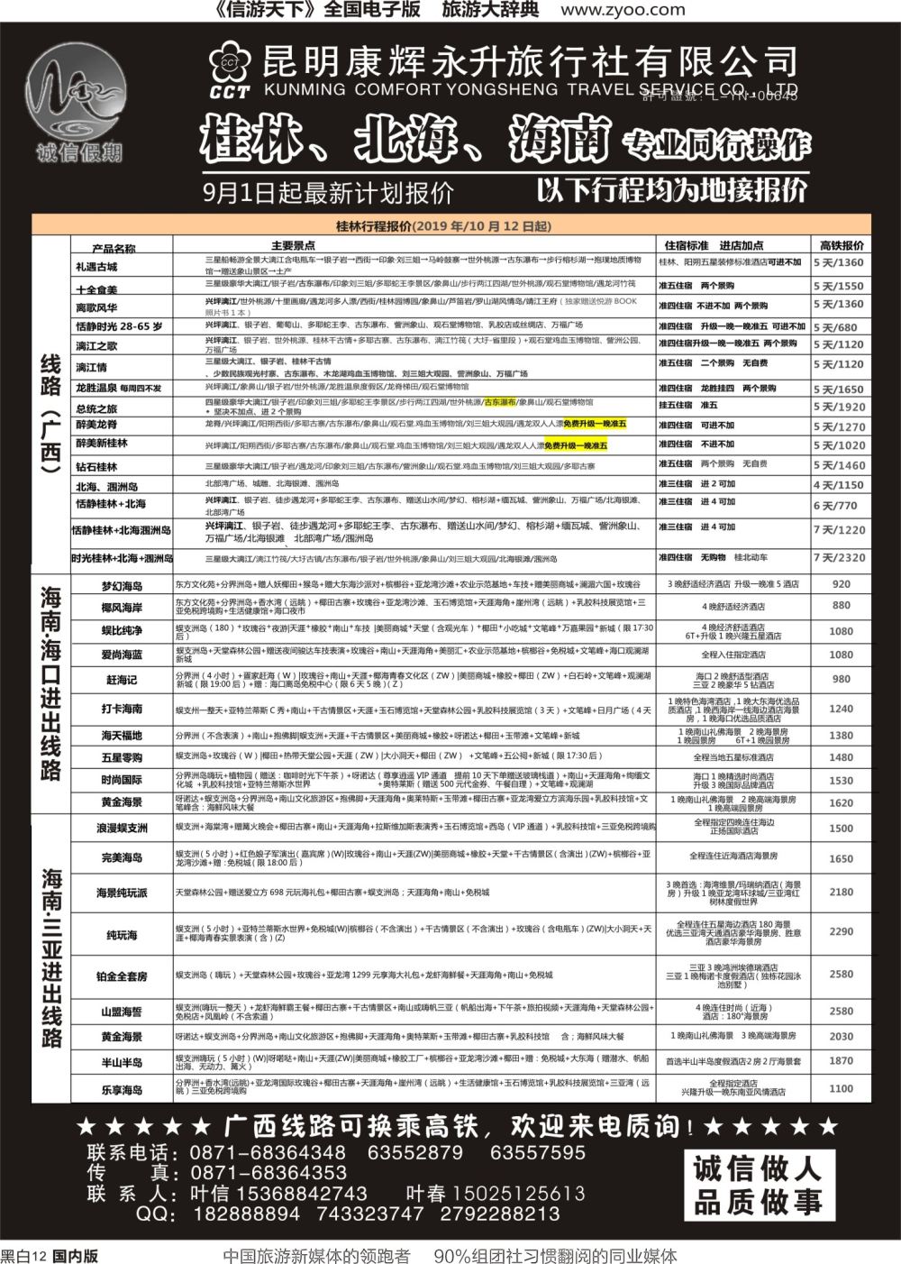 r黑012  昆明康辉(永升)-诚信假期·桂林、北海、海南专线