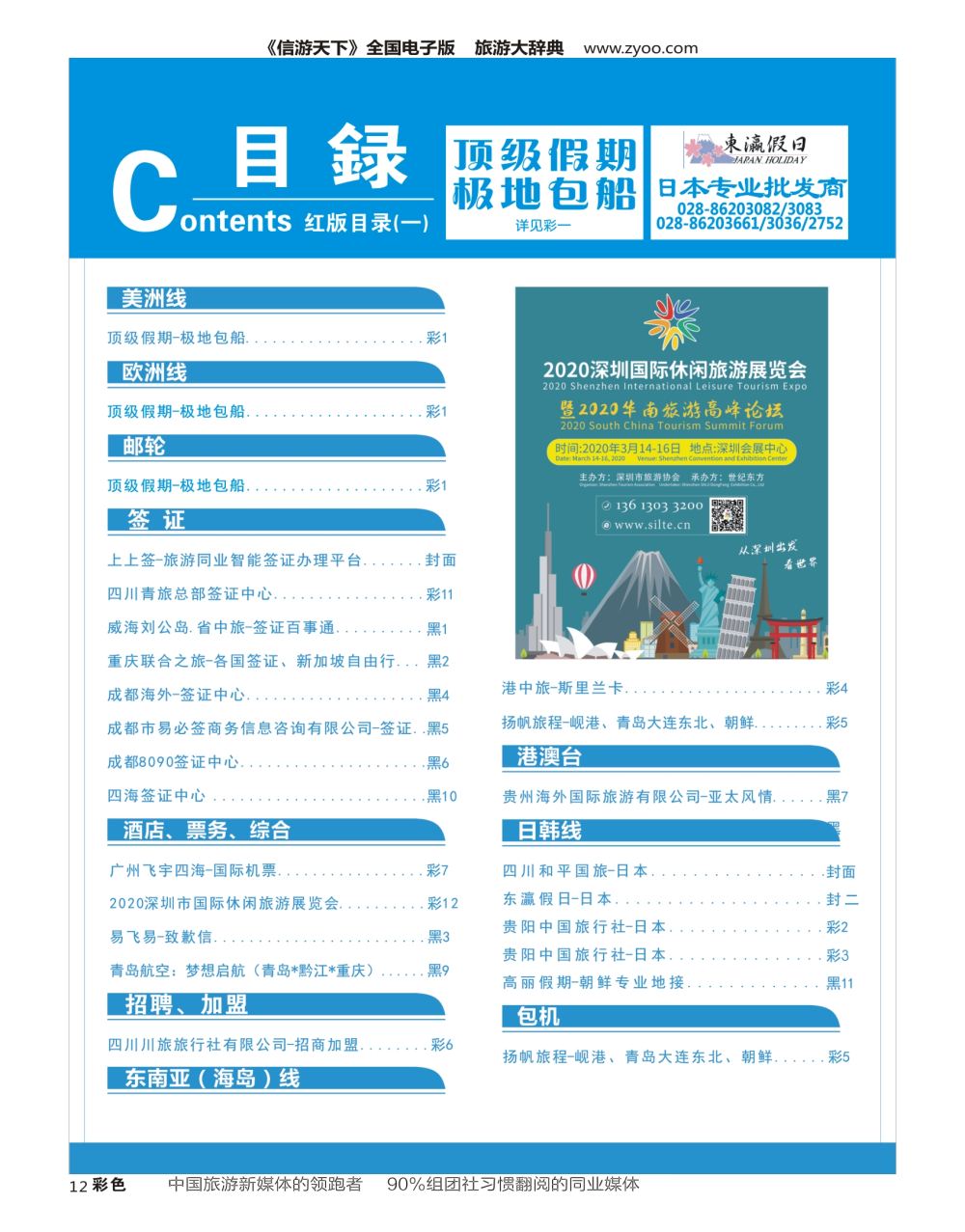 H彩012  2020深圳国际休闲旅游展览会 目录广告
