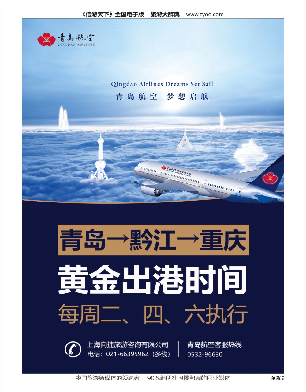 H黑009  青岛航空：梦想起航（青岛 黔江 重庆）