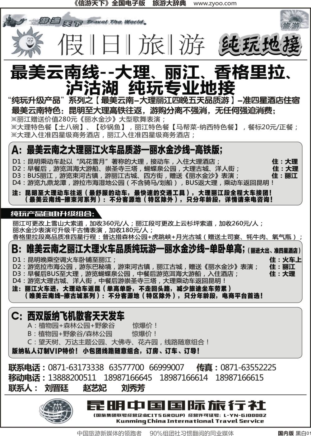 r黑001 假日旅游（中国国旅)-大理、丽江、中甸、泸沽湖专线1 