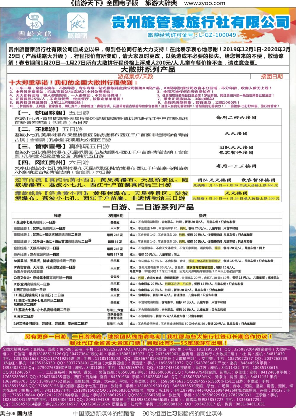 r黑008  贵州旅管家旅行社有限公司