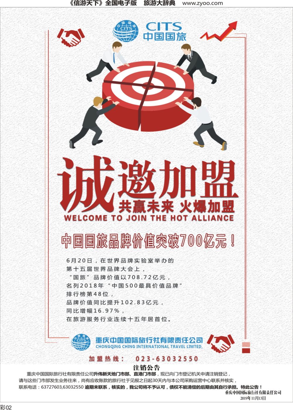 r彩002 重庆中国国际旅行社门店招商