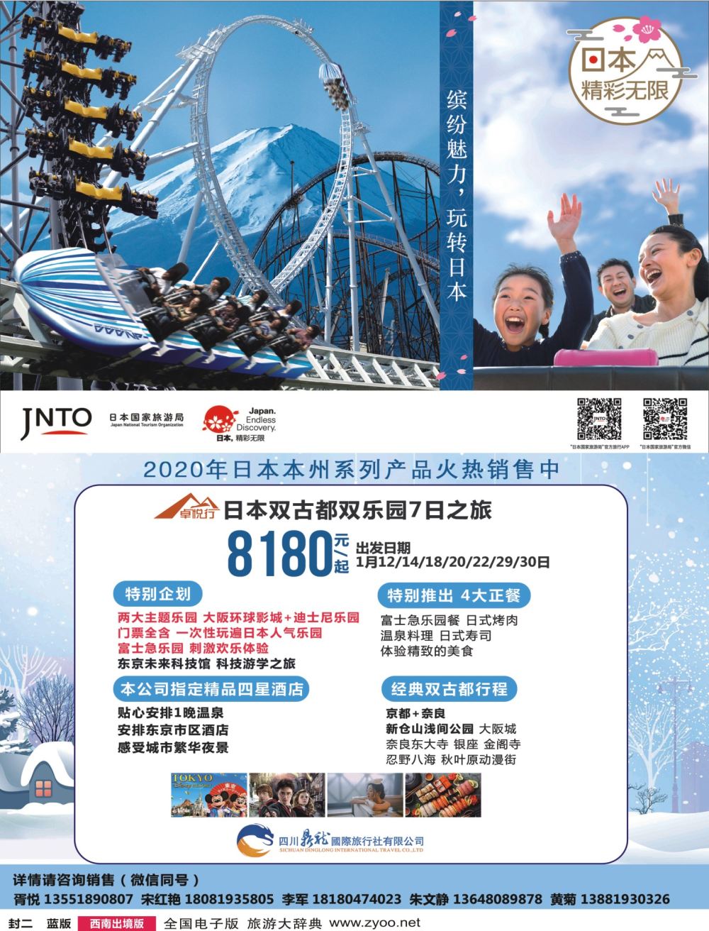 H封二  鼎龙国旅卓悦行—日本