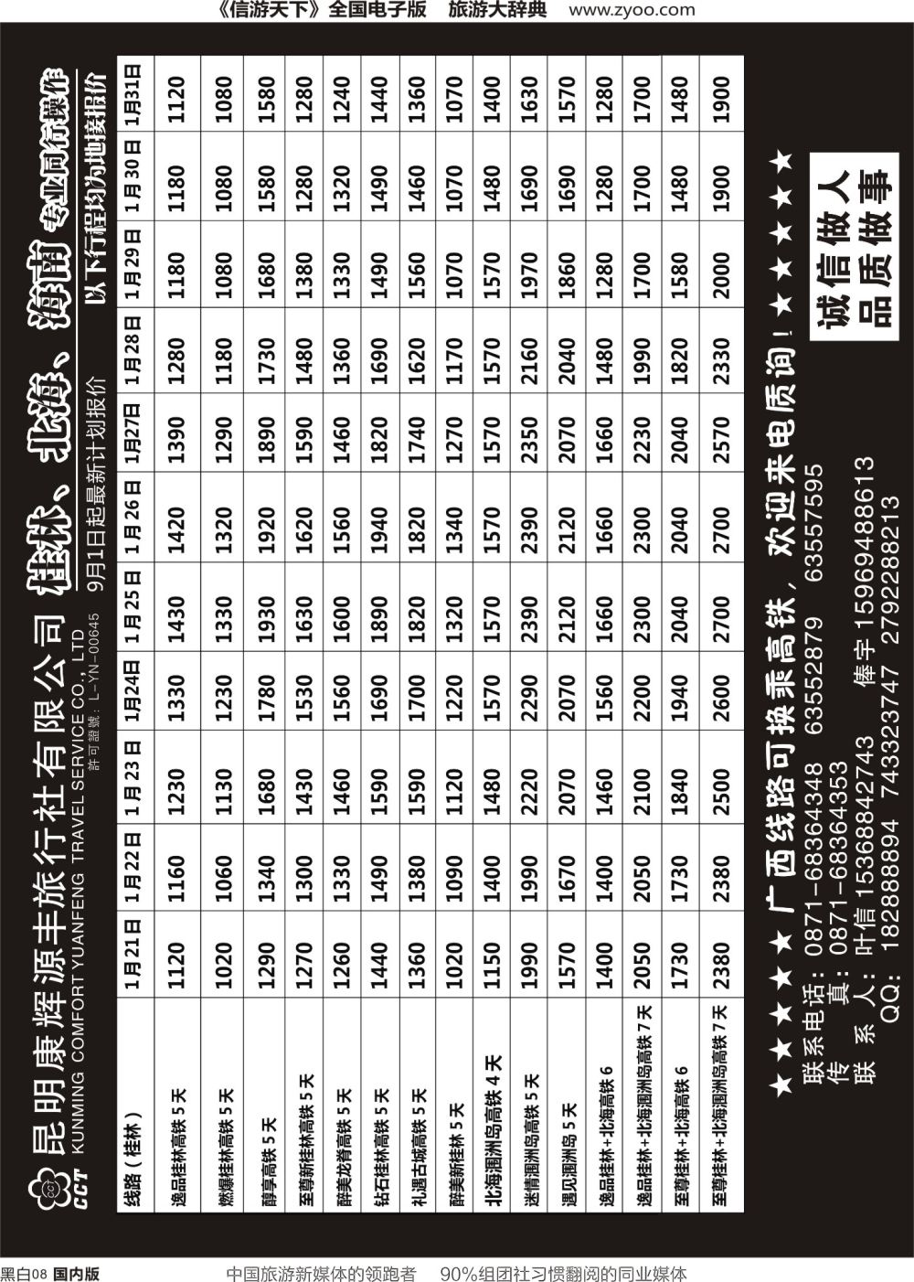 r黑008  昆明康辉(永升)-诚信假期·桂林、北海、海南专线