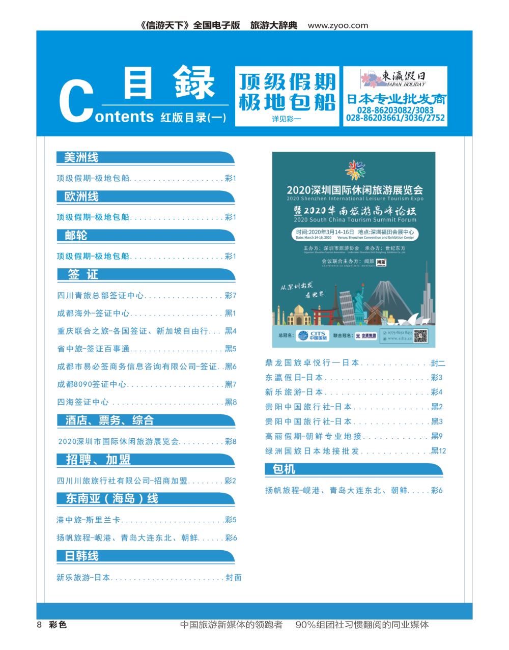 H彩008  2020深圳国际休闲旅游展览会 目录广告