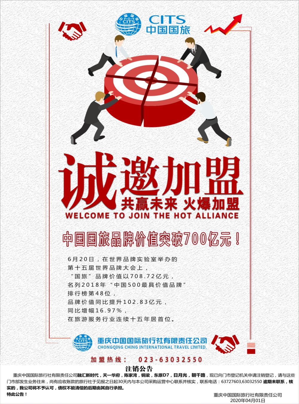 2封二 重庆中旅加盟