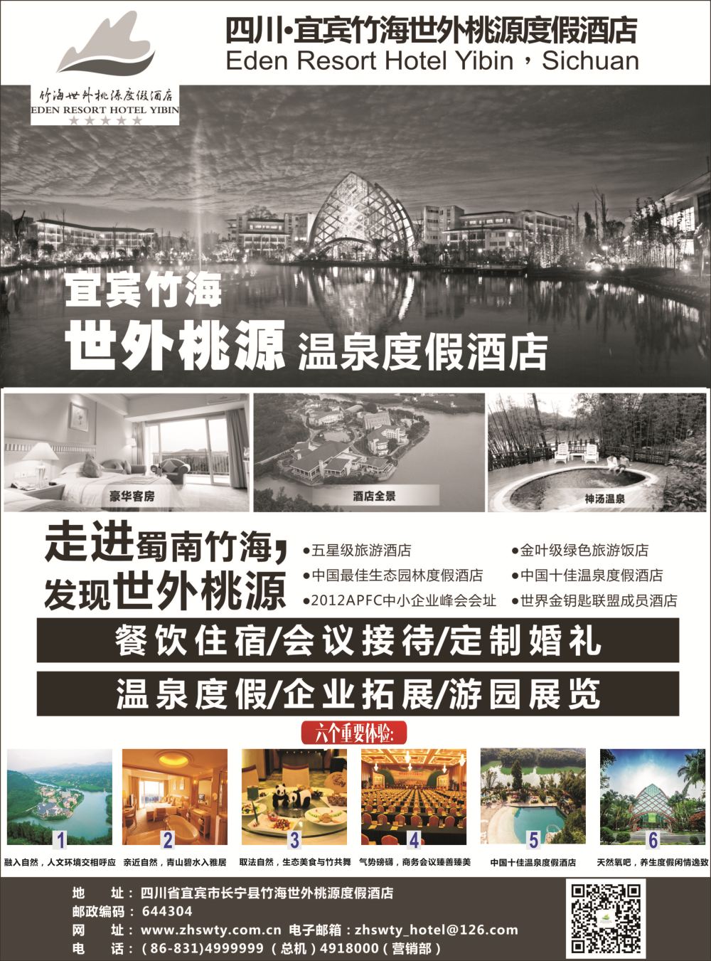 S彩012 宜宾竹海世外桃源度假酒店