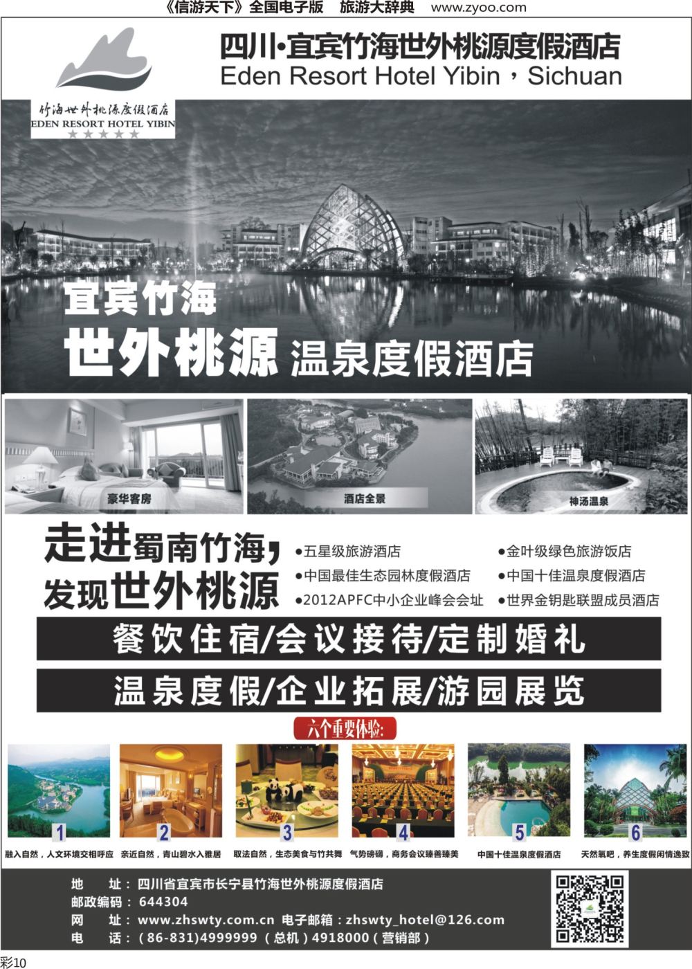 S彩010 宜宾竹海世外桃源度假酒店