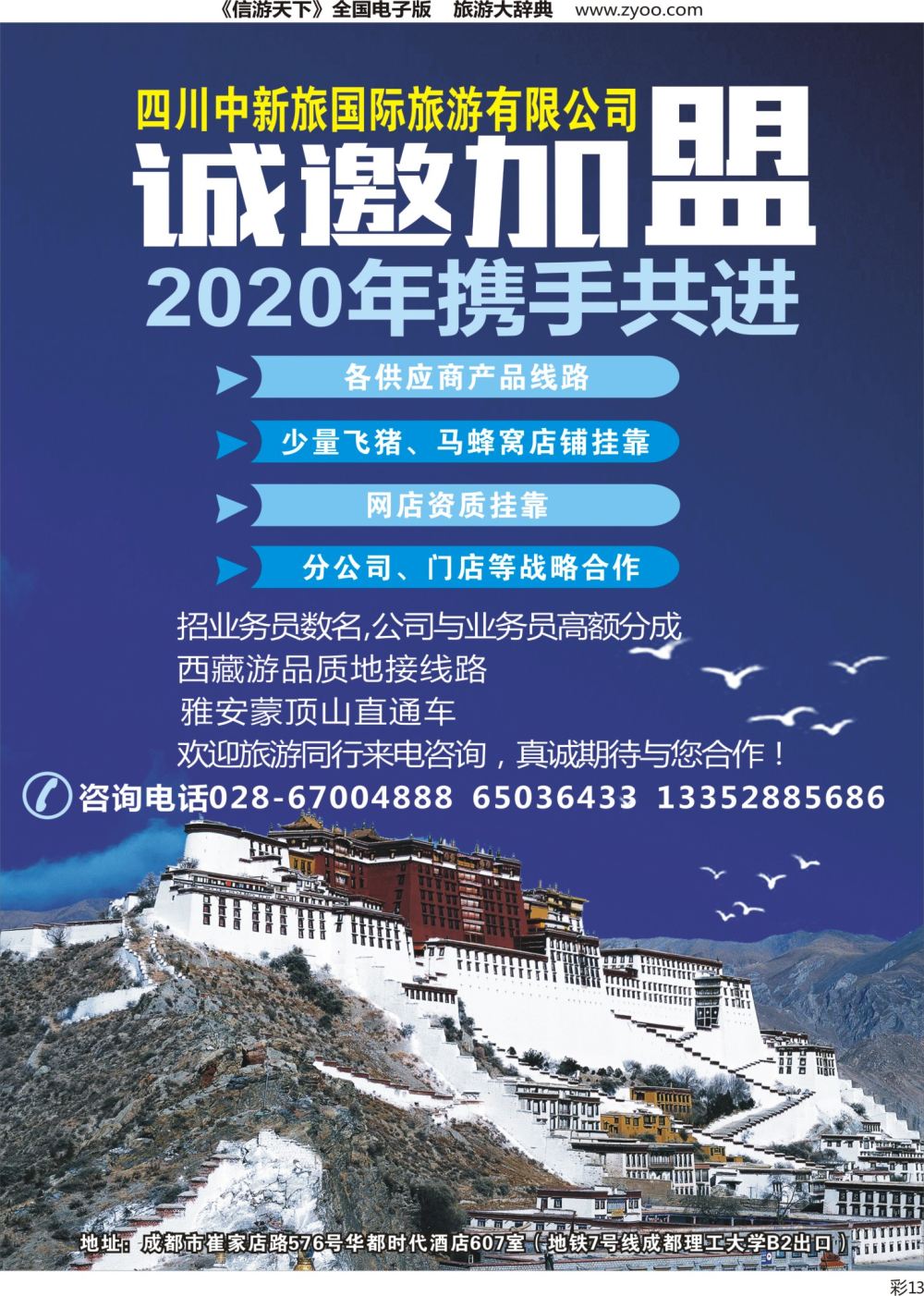 S彩013 四川中新旅国际旅行社