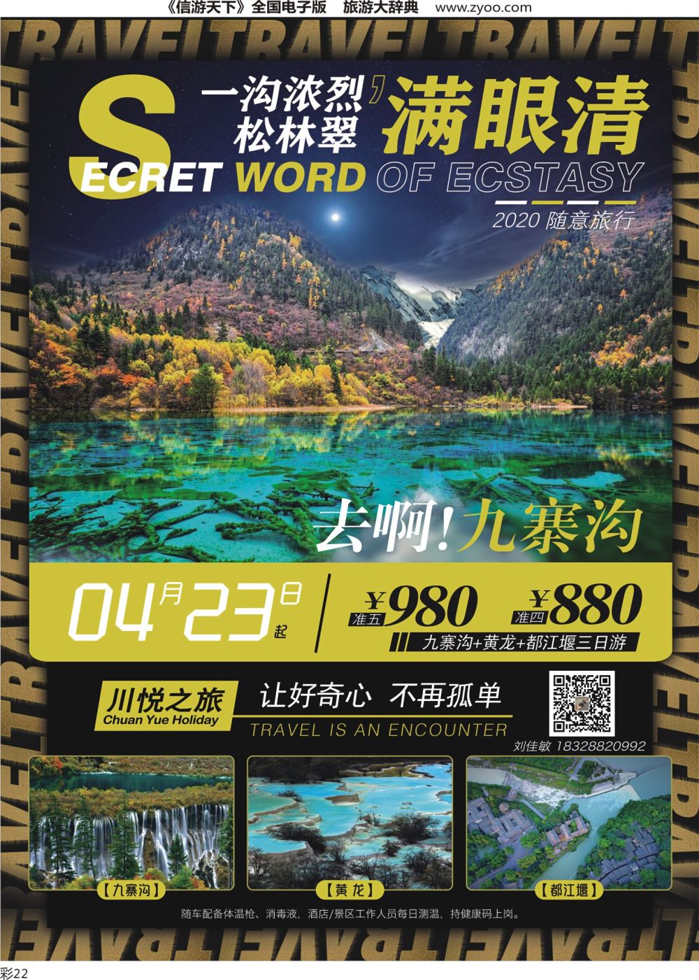 S彩022 四川川旅旅行社